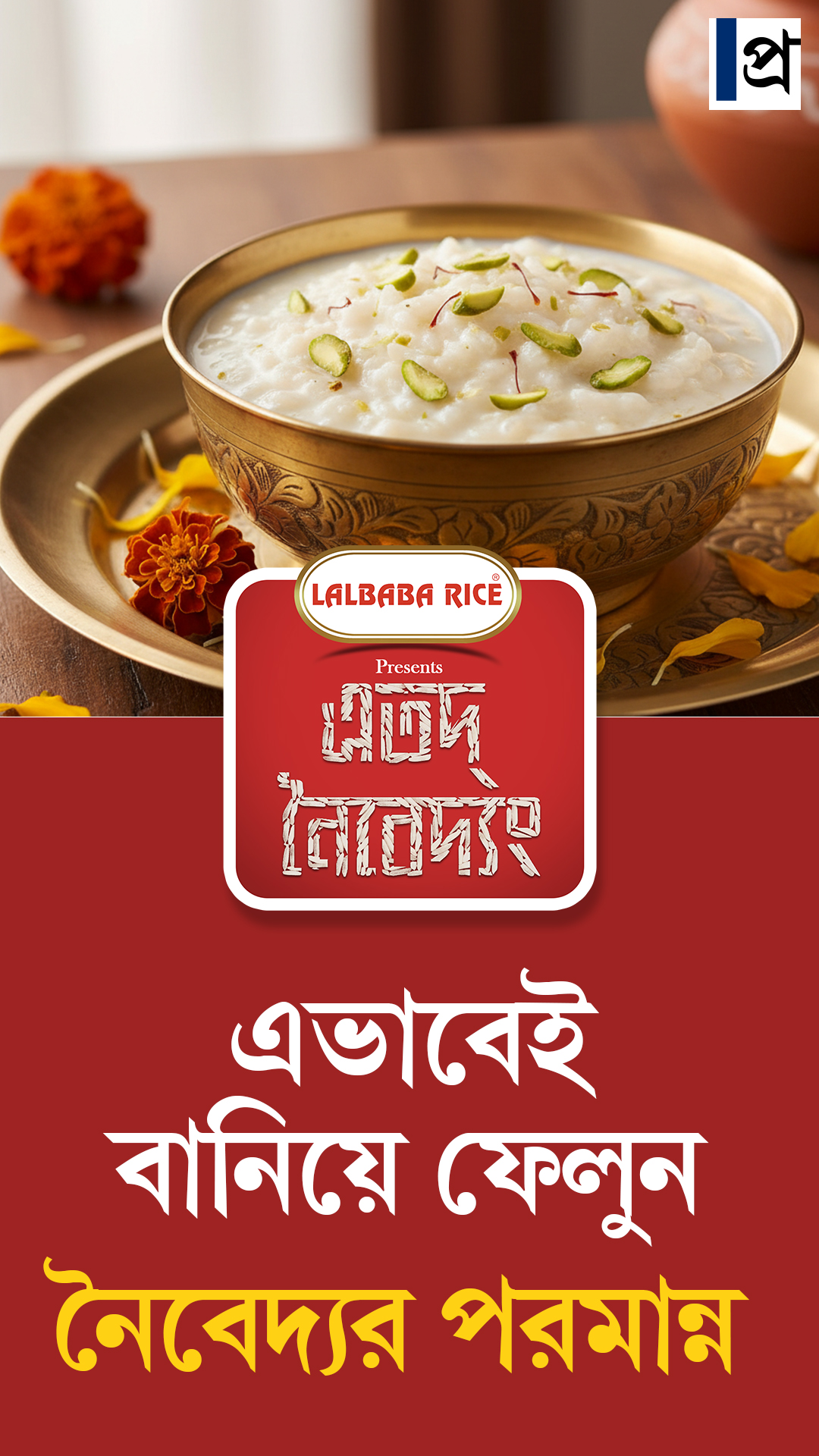 Durga Puja 2025: কীভাবে বানাবেন নৈবেদ্যর পায়েস?